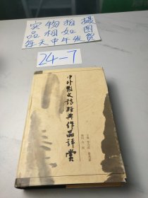 中外散文诗经典作品评赏