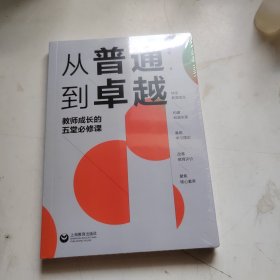 从普通到卓越：教师成长的五堂必修课（源创图书）