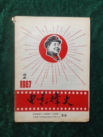 《电影烽火》1967年2