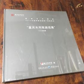重庆木刻版画巡展作品集
