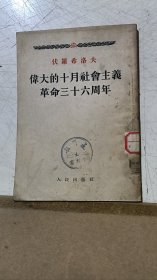 伟大的十月社会主义革命三十六周年（55年一版一印）