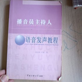 播音员主持人语音发声教程