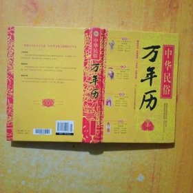 中华民俗万年历