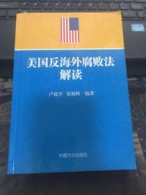 美国反海外腐败法解读   内页干净    一版一印