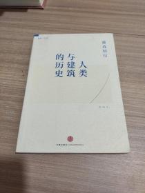 人类与建筑的历史