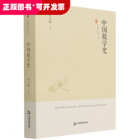 中国史略丛刊:中国报学史