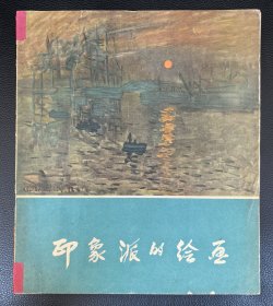 老版画册：《印象派的绘画》林风眠编，附赠《武则天（四幕史剧）》