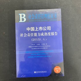 社会责任管理蓝皮书：中国上市公司社会责任能力成熟度报告（2015）No.1【全新未拆封】