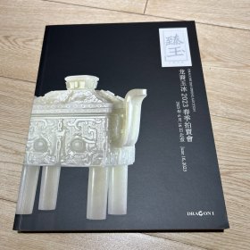 臻玉-龙裔玉冰2023古代玉器春拍图录