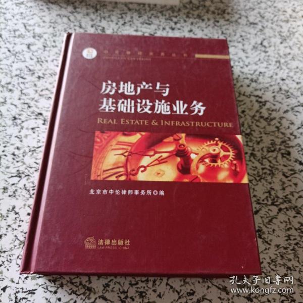 中伦律师实务丛书：房地产与基础设施业务