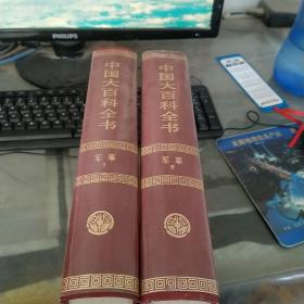 中国大百科全书  一二 两册合售（含套盒）作者印章签名