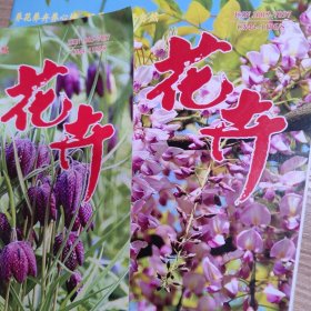 花卉2021 花卉杂志两本。基本全新。园林盆景花卉培育种植资料
