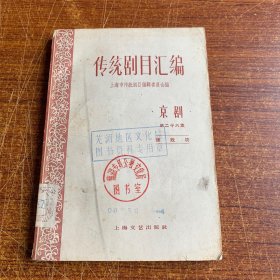 传统剧目汇编 京剧 第二十六集（德政坊）