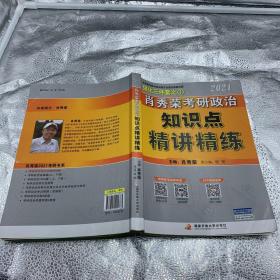 肖秀荣2021考研政治知识点精讲精练+讲真题