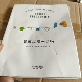 我可以咬一口吗