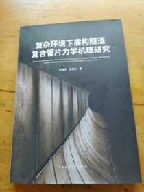 复杂环境下盾构隧道复合管片力学机理研究（作者签名）