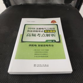 2019注册电气工程师执业资格考试专业基础 高频考点解析（供配电 发输变电专业）