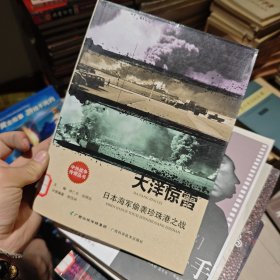 大洋惊雷：日本海军偷袭珍珠港之战