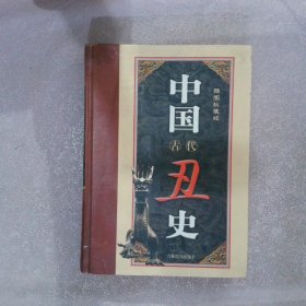 中国古代丑史4 插图秘藏版