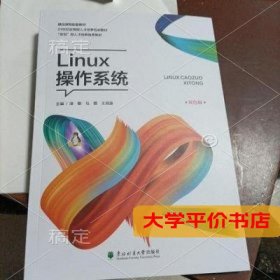 linux操作系统9787567419551正版二手书