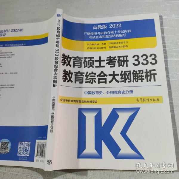 教育硕士考研333教育综合大纲解析 （中国教育史、外国教育史分册）