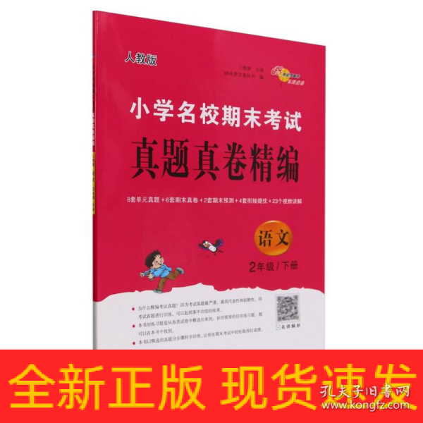 小学名校期末考试真题真卷精编 人教版 语文2年级 下册