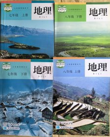 初中地理七年级上下册，八年级上下册，教师用书全套，一共八本