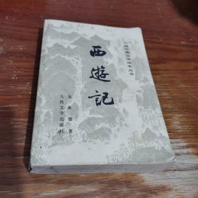 西游记 中