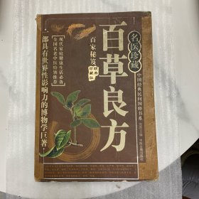 百草良方