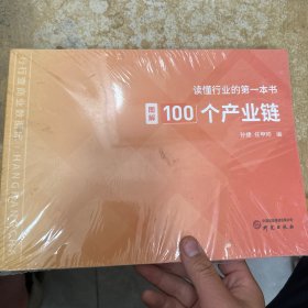 读懂行业的第一本书:图解100个产业链