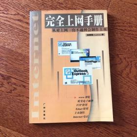 完全上网手册:从对上网一窍不通到会制作主页