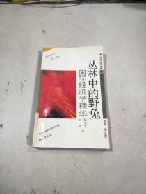 叢林中的野兔:國際經(jīng)濟(jì)學(xué)精華