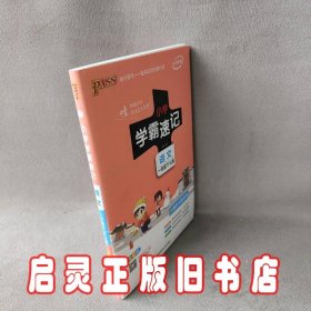 小学学霸速记：语文（一年级下 RJ版 全彩版 大字版漫画图解）