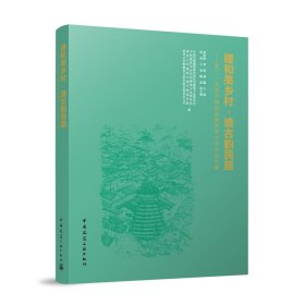 建和美乡村·续古韵民居——第二十九届中国民居建筑学术年会论文集