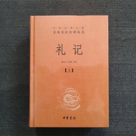 中华经典名著全本全注全译：礼记（套装上下册） 三全本