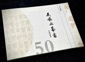 吴让之古诗词创作50首