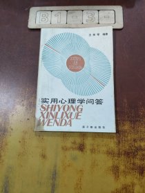 實(shí)用心理學(xué)問答