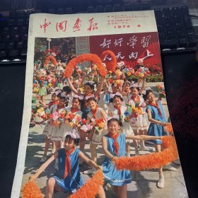 中国画报 1974年第8期（日文版）