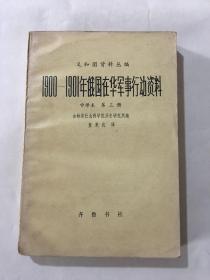 1900—-1901年俄国在华军事行动资料 中译本 第三册