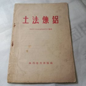 土法炼铝