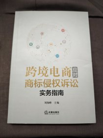 跨境电商应对商标侵权诉讼实务指南