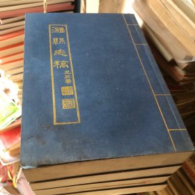 濰縣志稿（影印本卷1--42共四冊）