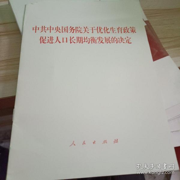 中共中央 国务院 关于优化生育政策 促进人口长期均衡发展的决定