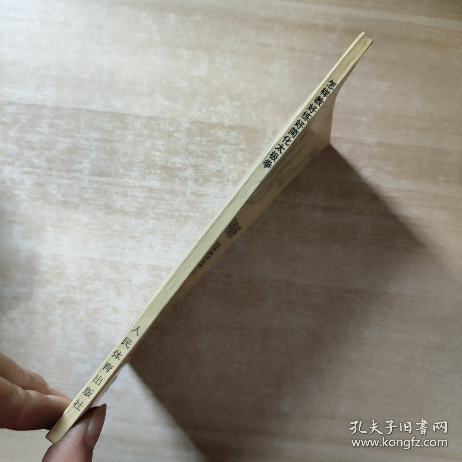 怎样教好练好简化太极拳