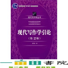 现代写作学引论第二2版陈果安中南大学出版社9787810615464