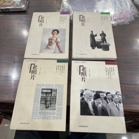 老照片八十辑，八十一辑，八十三辑，八十四辑（4本合售）