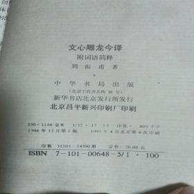 文心雕龙今译   95年4印