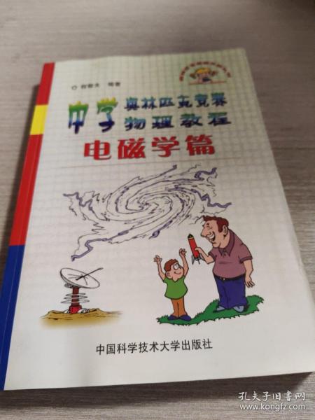 中学奥林匹克竞赛物理教程.电磁学篇