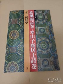 黄庭坚:松风阁诗卷·寒山子庞居士诗卷