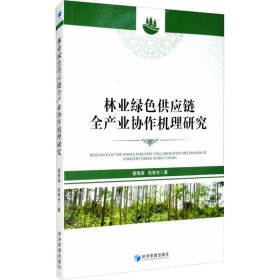 林业绿色供应链全产业协作机理研究